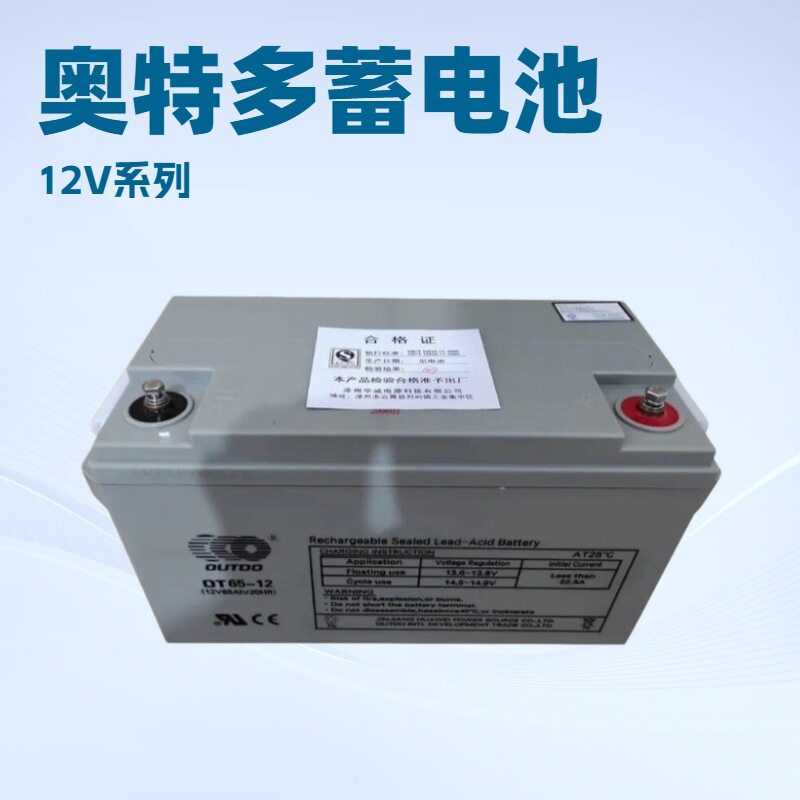 12V65AH奥特多蓄电池OT65-12弱电直流系统高低压配电柜电池备用