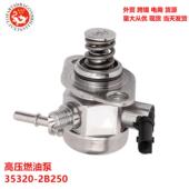 适用于起亚Soul高压燃油泵35320 2B250353202B250353202B250