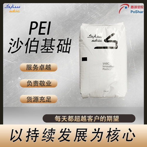 SABICULTEMPEI9085高流动性航天PEI树脂沙伯基础