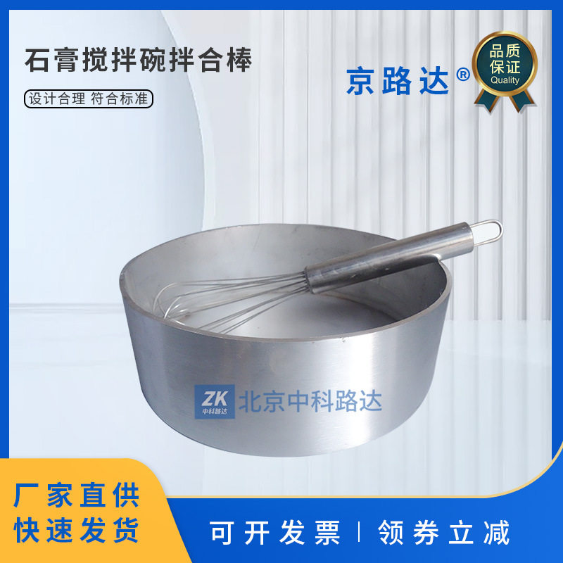 建筑石膏不锈钢搅拌棒试验用