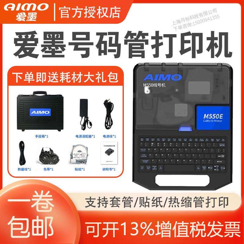 爱墨线号机M550E/550A微电脑线号打印机热缩管打印机线号管标签机