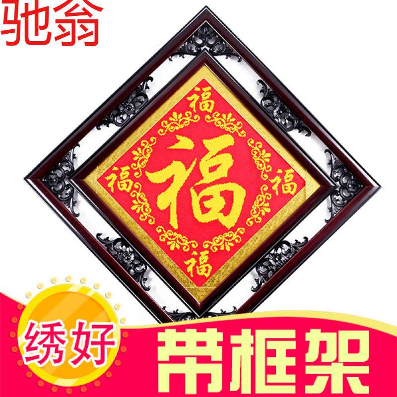 E4C十字绣福字五福临门新款客厅成品带框架装饰画平安是黑色恭喜