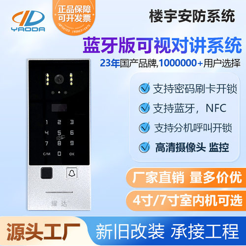 耀达别墅7寸多功能可视门铃密码指纹刷卡开门人脸识别楼宇对讲