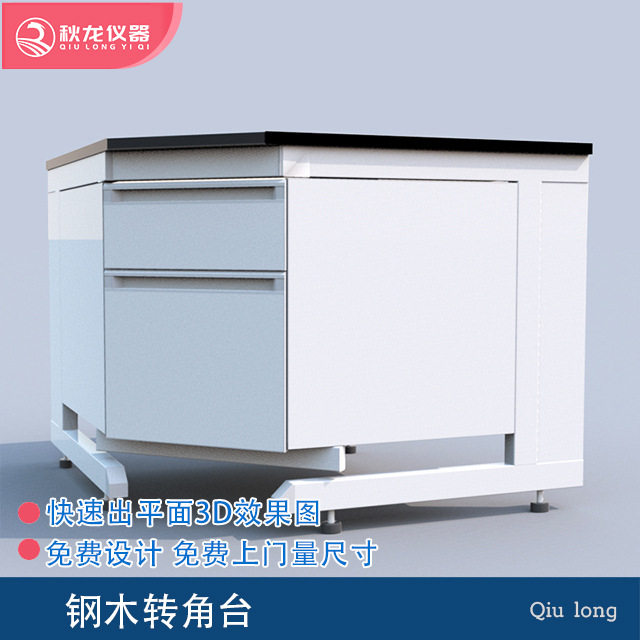 钢木转角台 实验室台柜 秋龙仪器