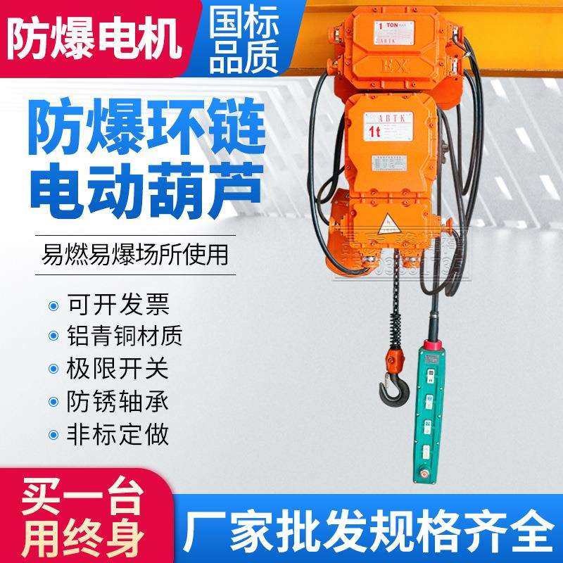 环链防爆电动葫芦220V/380V挂钩特种运行式电动起升机1吨/2吨/3吨
