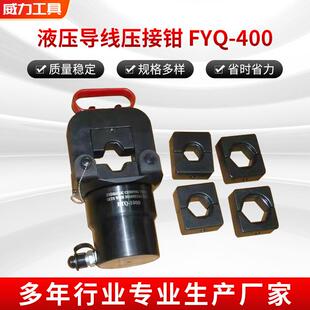 液压导线压接钳FYQ-400分体式液压压接钳电力电缆导线压线钳