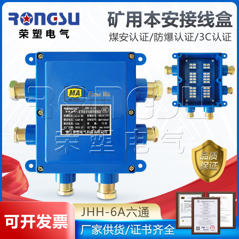 本安电路接线盒JHH-6B矿用防爆电缆电话接线盒六通20对