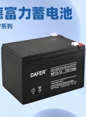 DAFER德富力蓄电池NP/DF12V17A20A24A38AH40AH6H100AH铅酸型