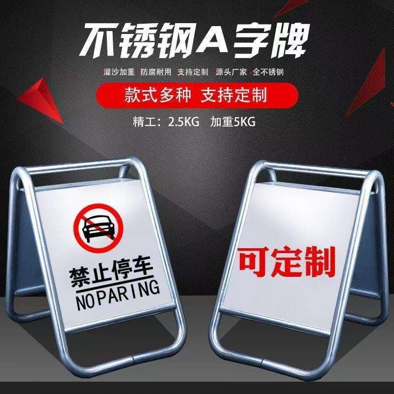 不锈钢A字牌禁止停车警示牌工厂制作标识牌商场专用车位提示牌