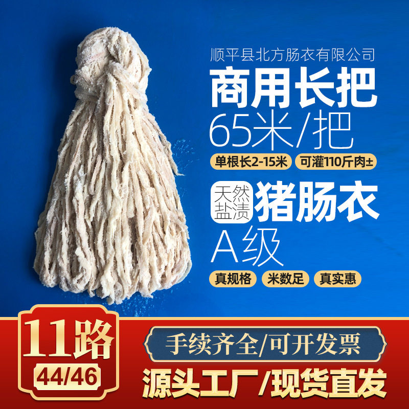 盐渍11路长把猪肠衣商用批发单根2-15米总长65米 可灌腊肠风干肠