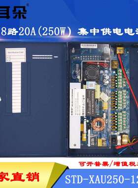 东莞小耳朵STD-XAU250-12-1812V20A18路箱式集中电监控门禁电源
