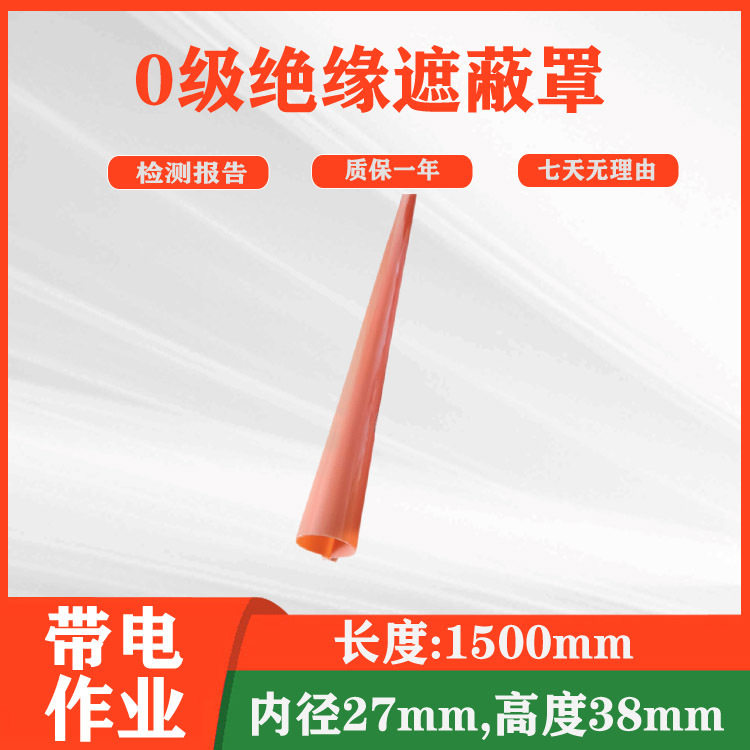 0级绝缘遮蔽罩电力穿线护套管线杆防护罩绝缘防尘罩
