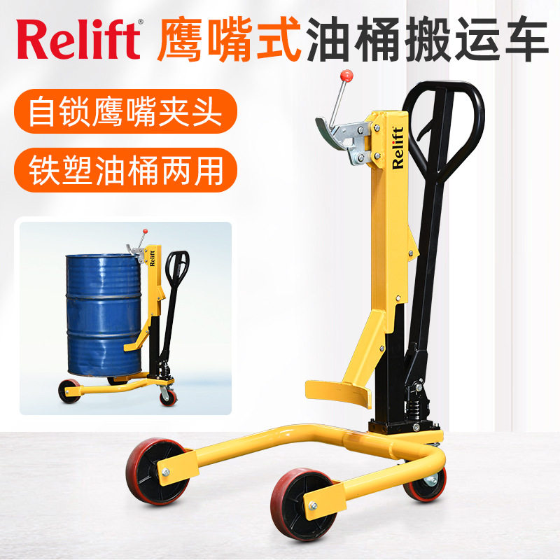 Relift手推油桶搬运车YT35A鹰嘴式液压料桶装卸车磅秤圆桶升高车