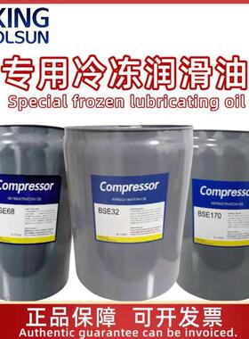 制冷压缩机冷冻油冷库活塞螺杆压缩机专用油BSE32/BSE170