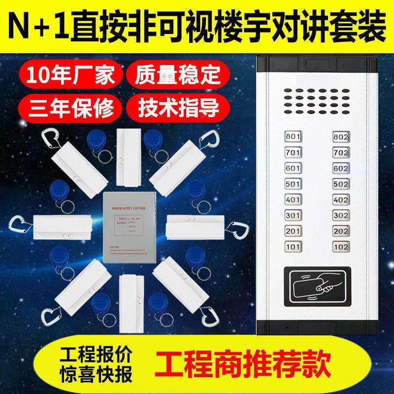 N+1智能非可视楼宇门对讲系统楼宇对讲主机老式楼道门电话单元门