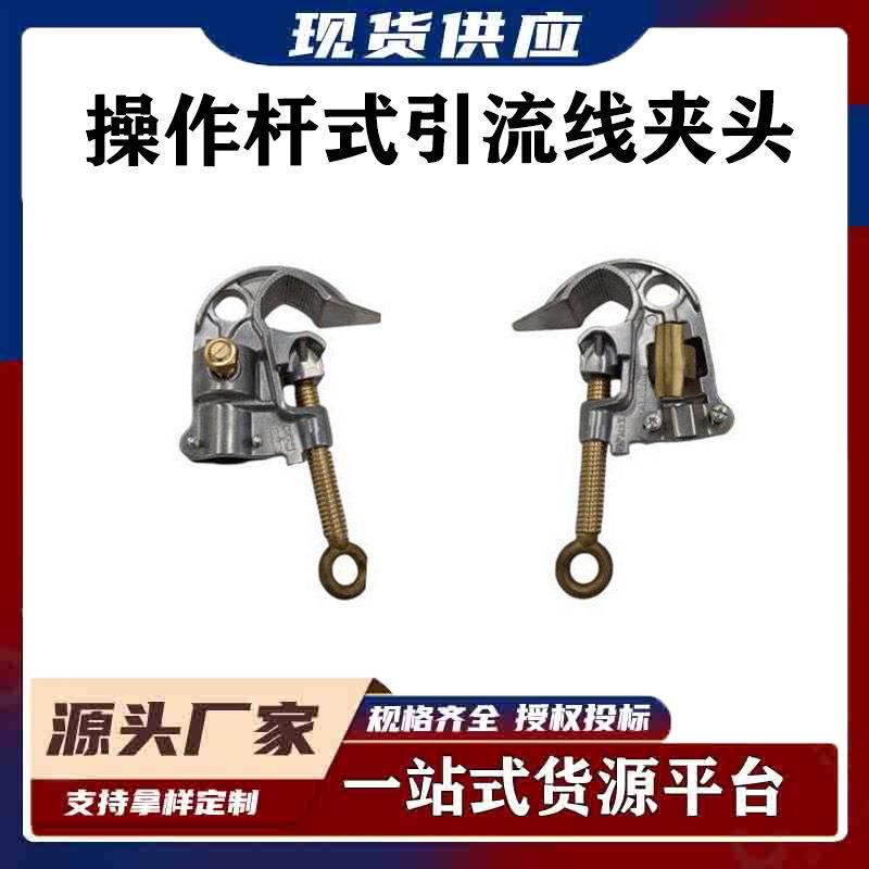鸭嘴式引流管接头操作杆式引流线夹头6880双接头绝缘跳线组件