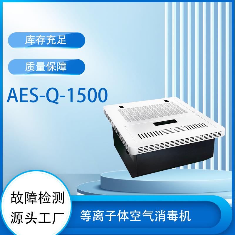 AES-Q-1500嵌入式AES-Q-1500空气消毒机吊顶吸顶式等离子体净化图片