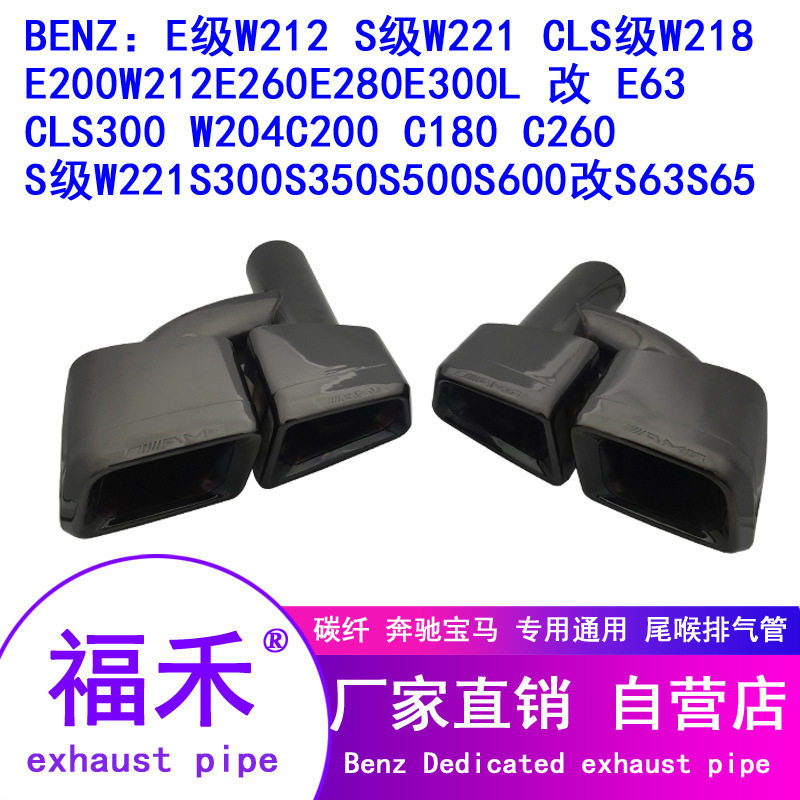 厂家直销 w212尾喉 C18 C260E200E260E300改E63 AMG方口排气管套