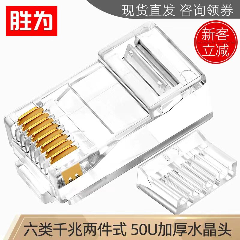 胜为六类千兆纯铜50U两件式100个/盒RJ45电脑网络水晶头高速传输
