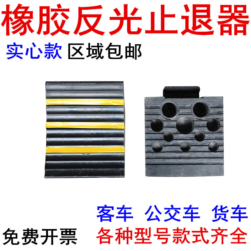 重型车用橡胶车轮止退器车轮阻退器反光防滑器实心车轮三角木
