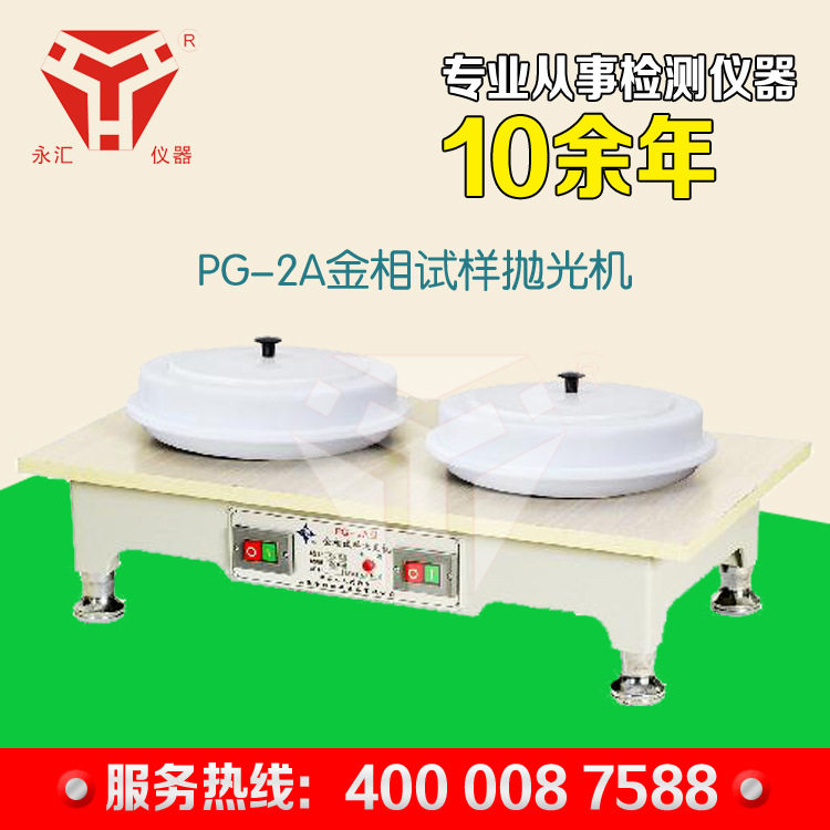 供应PG-2A金相试样抛光机 磨抛机 电谈优惠保修一年