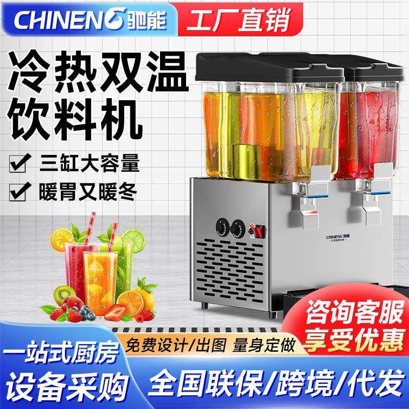 驰能饮料机商用多功能果汁机冷热大容量单双缸三缸自助餐饮分杯机