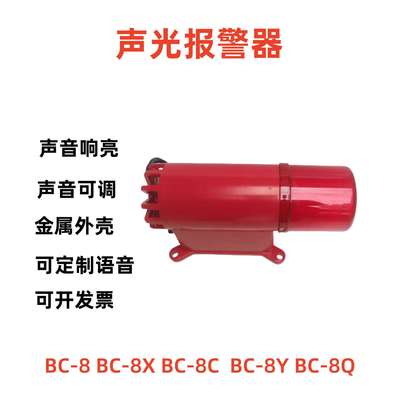 声光报警器BC-8XBC-8KBC-2YBC-8电子蜂鸣器工业声光报警器