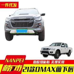 2021款江西五十铃dmax改装配件前脸装饰件下唇边裙边套件中网套件