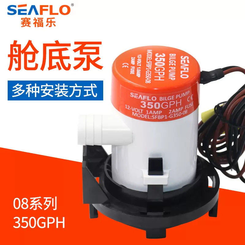 SEAFLO小型舱底泵12V直流潜水泵船用油桶游船水泵微型电瓶水泵
