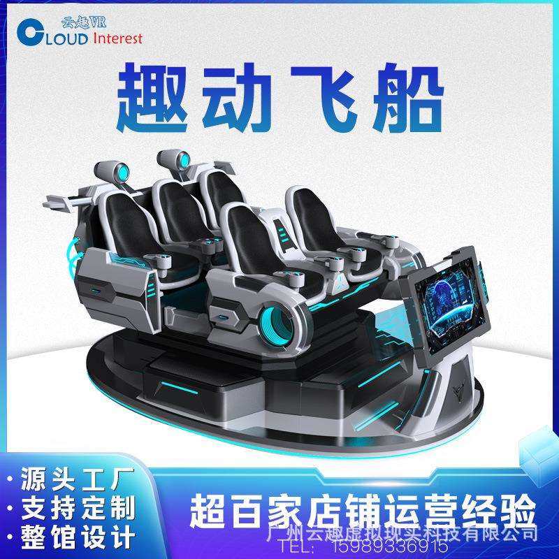 云趣VR设备vr游戏机一体机趣动飞船5人战车模拟电玩城娱乐设备