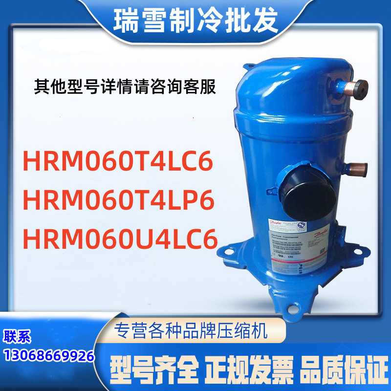 适用于丹佛斯5匹配件压缩机HRM060T4LC6 HRM060T4LP6 HRM060U4LC6