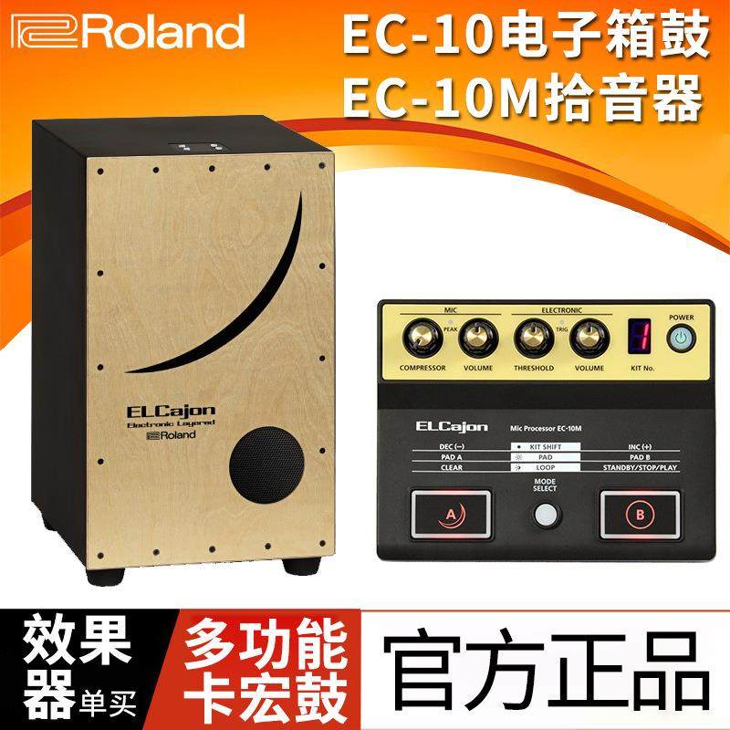 Roland/罗兰EC-10M电子原声箱鼓打击鼓卡洪鼓卡宏鼓效果器拾音器
