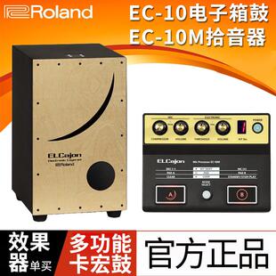 Roland/罗兰EC-10M电子原声箱鼓打击鼓卡洪鼓卡宏鼓效果器拾音器