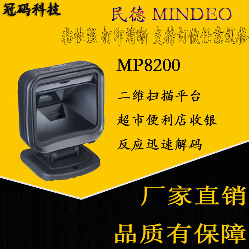 mindeo民德MP8200二维扫描平台超市便利店收银反应迅速解码