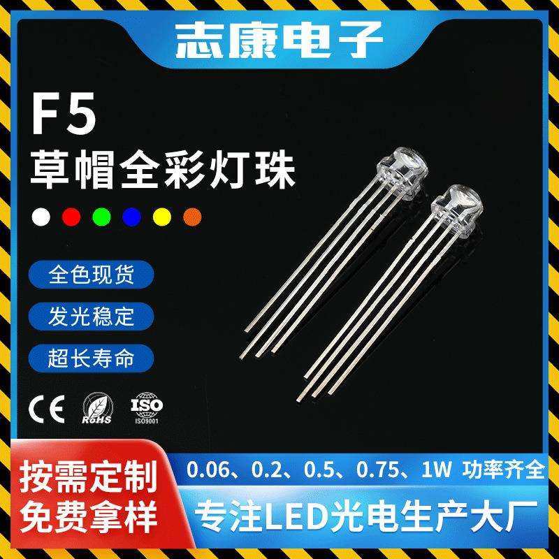 f5草帽全彩rgb灯珠直插大支架四脚共阴共阳变色高亮led灯珠