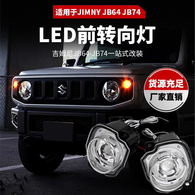 适用于2018+吉姆尼(JB64,JB74)LED前转向灯可选透明色/熏黑色
