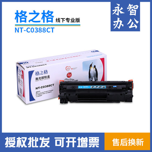 格之格NT-C0388CT硒鼓388A P1007 P1008 1106粉盒1108 M1136 1213