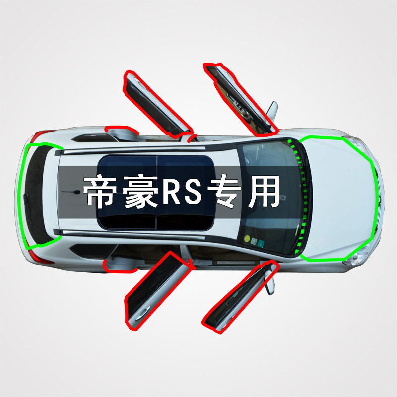 适用于吉利帝豪RS汽车全车门边缝隙防尘撞隔音加改装橡胶密封条