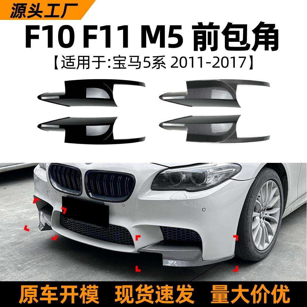 适用宝马5系bmwf10f11m52011-17款前包角车贴外饰改装配件