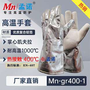 孟诺400度耐高温手套Mn-gr400-1工业烤箱防烫手套隔热铝箔分指