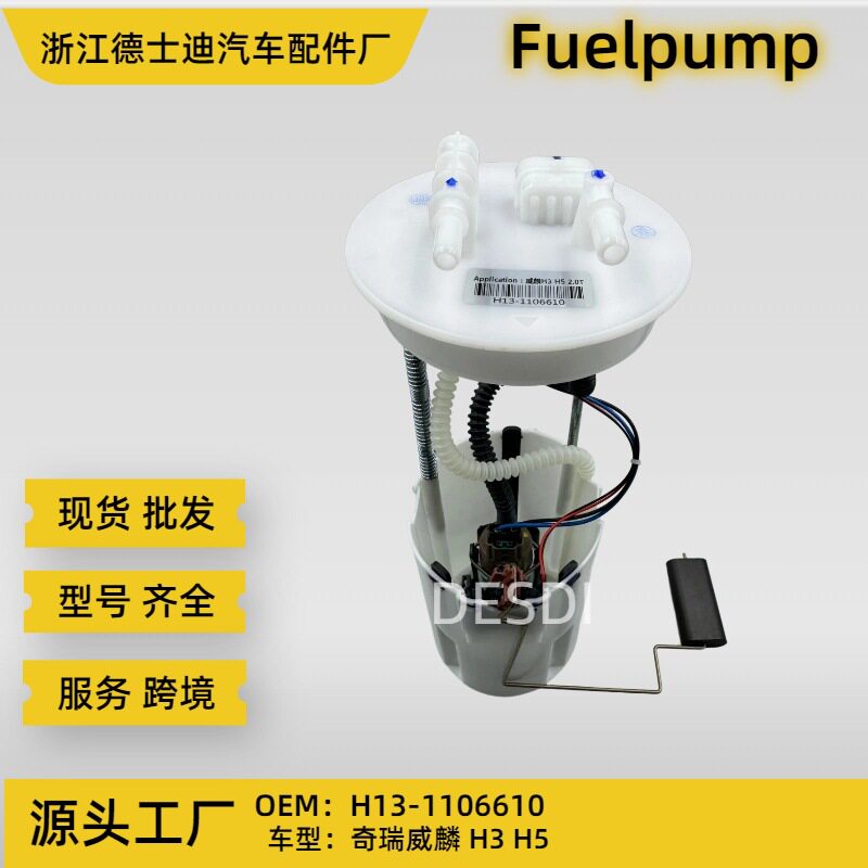 H13-1106610 H131106610 批发奇瑞威麟 H3H5 汽油泵 燃油泵总成