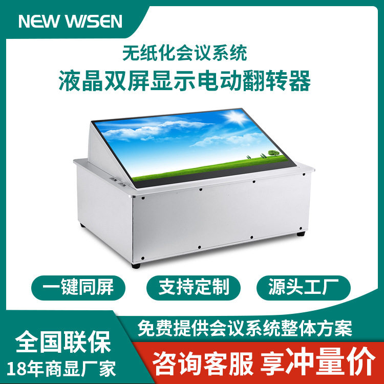 会议系统 液晶屏双屏桌牌 无纸化会议办公设备 隐藏式电动翻转器