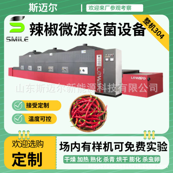 大型干辣椒微波干燥杀菌机 隧道式辣椒粉调味品杀菌烘干设备