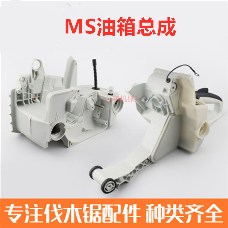 MS381/382/250/251油锯油箱总成伐木锯汽油锯把手