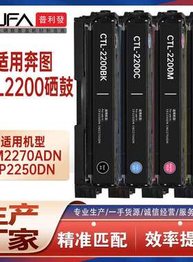 适用CTL2200奔图CP2250DN硒鼓CM2270ADN打印机墨盒CTL2200H墨粉盒