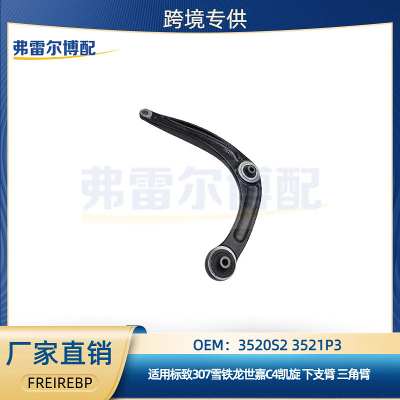 3520S23521P3适用标致307雪铁龙世嘉C4凯旋下支臂三角臂
