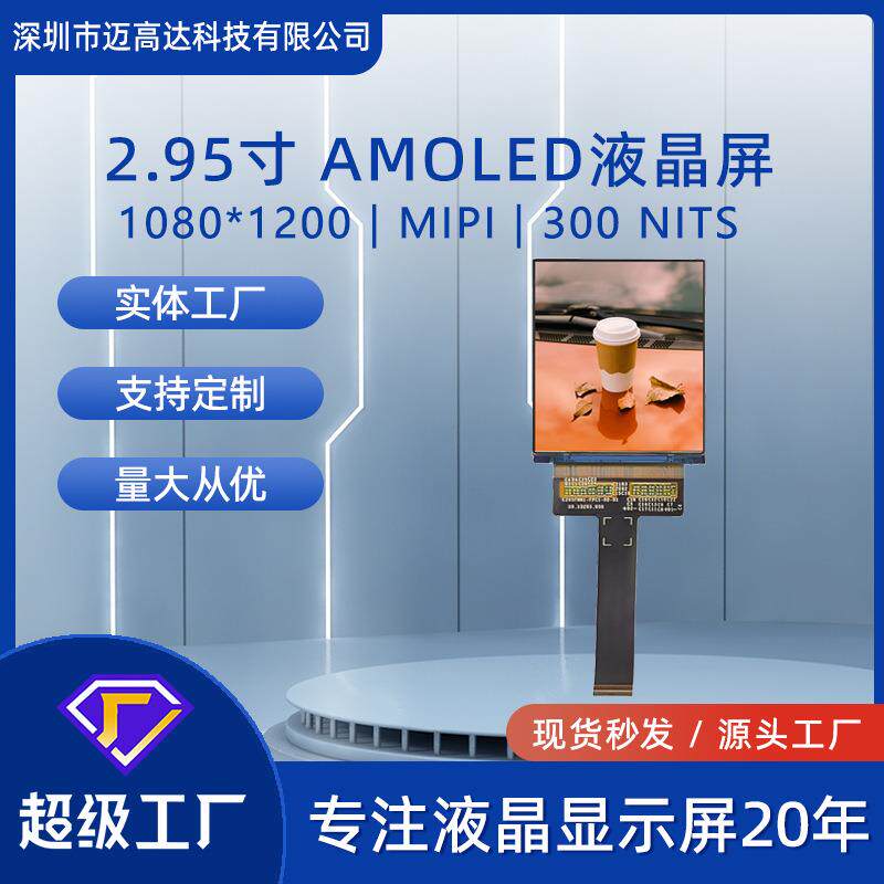 2.95寸AMOLED液晶显示屏1080*1200高清MIPI接口300亮度OLED显示屏