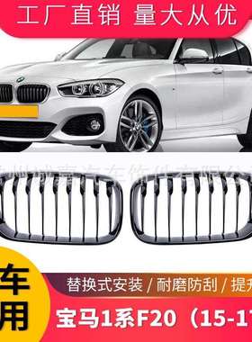 适用于BMW宝马1系F20F21格栅15-17年F20宝马亮黑单线中网格栅