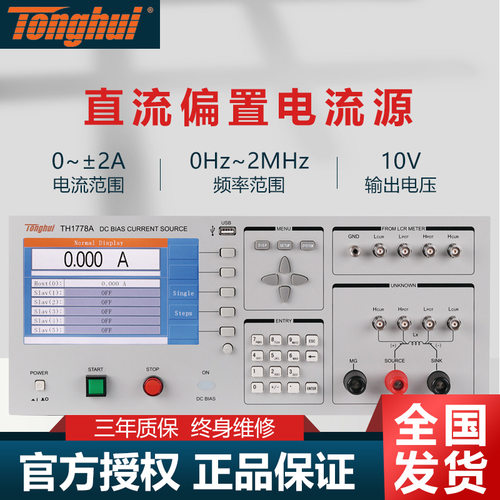 同惠直流偏置电流源TH1778系列