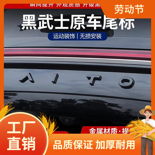新问界M8/M7/M9焕新版尾标黑化后备箱字母车贴黑武士改装配凡